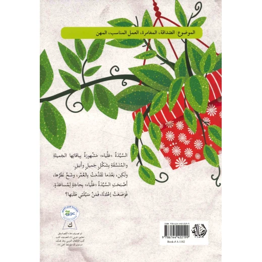 الحرباء والسيدة علياء - اصالة - Image 3