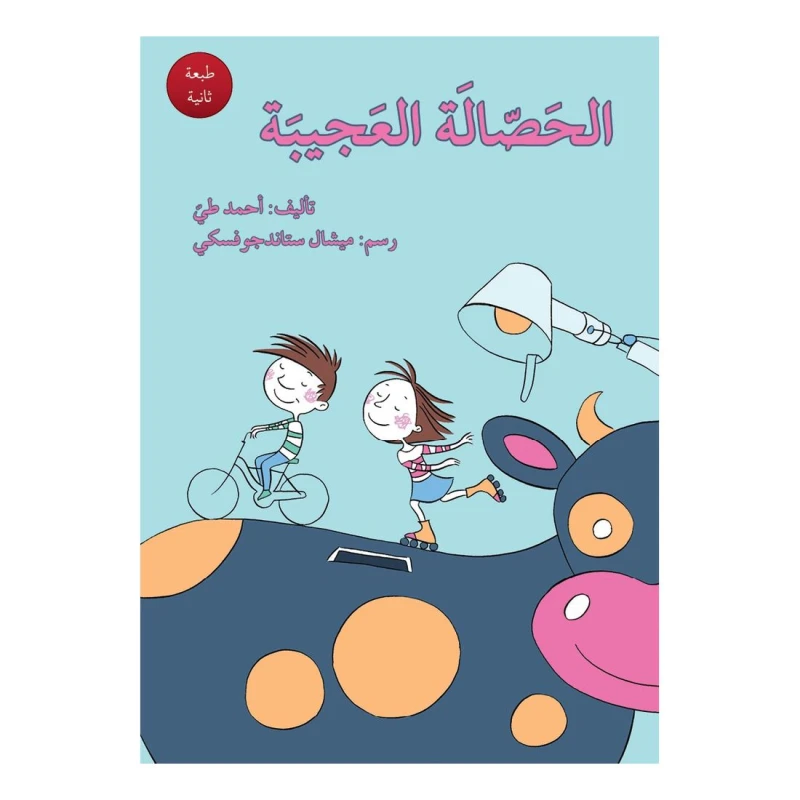 الحصالة العجيبة - اصالة