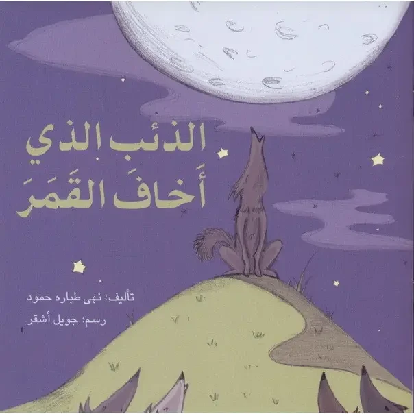 الذئب الذي اخاف القمر - اصالة