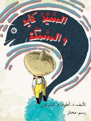السيد كايد والسمكة السيد كايد والسمكة