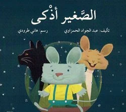 الصغير اذكى الصغير اذكى