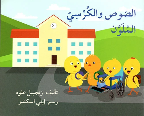 الصوص والكرسي الملون الصوص والكرسي الملون