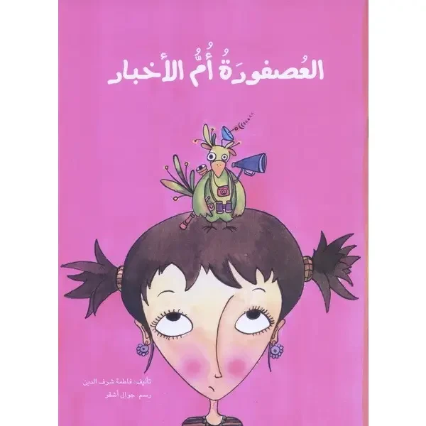 العصفورة ام الاخبار - اصالة