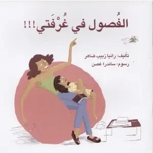 الفصول في غرفتي - اصالة