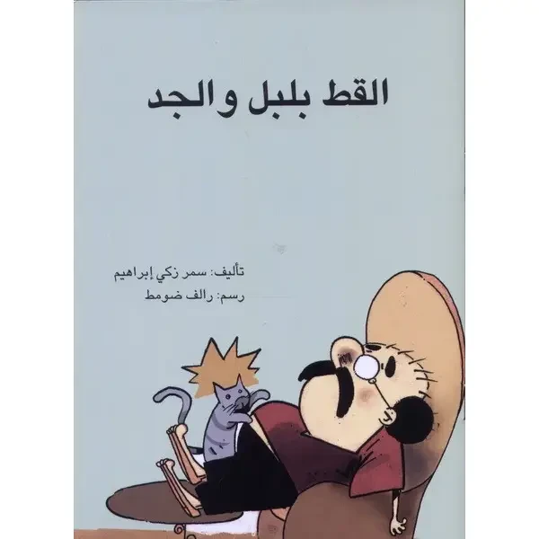 القط بلبل والجد - اصالة