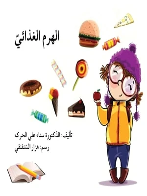 الهرم الغذائي الهرم الغذائي