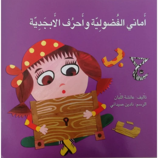 اماني الفضولية واحرف الابجدية اماني الفضولية واحرف الابجدية