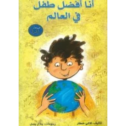 انا افضل طفل في العالم