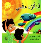 انا الون عالمي - اصالة