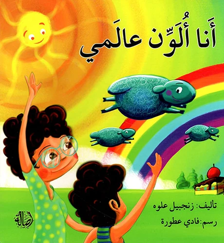 انا الون عالمي انا الون عالمي