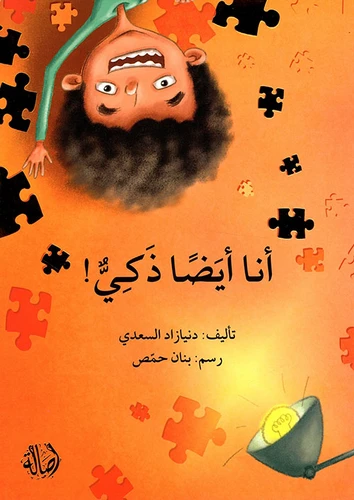 أنا أيضاً ذكي ! - اصالة