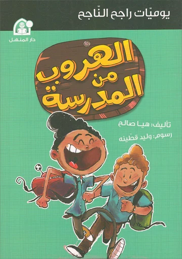 يوميات راجح الناجح الهروب من المدرسة يوميات راجح الناجح الهروب من المدرسة