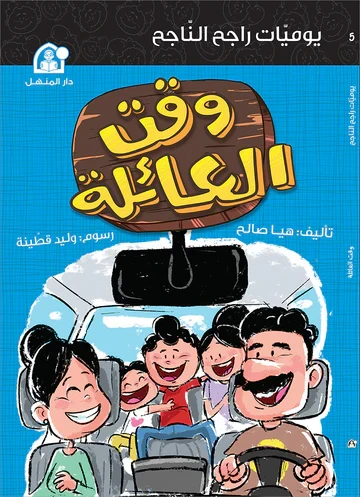 يوميات راجح الناجح  وقت العائلة