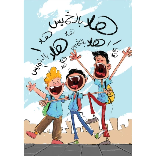 يوميات راجح الناجح  وقت العائلة - Image 2
