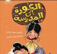 يوميات راجح الناجح العودة الى المدرسة يوميات راجح الناجح العودة الى المدرسة
