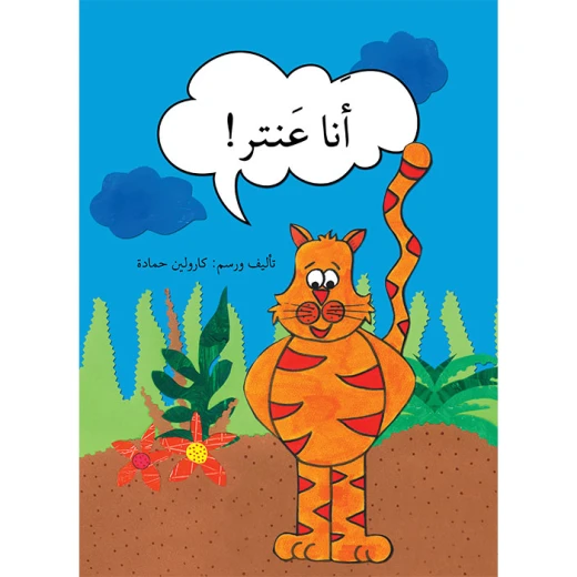 أنا عنتر أنا عنتر