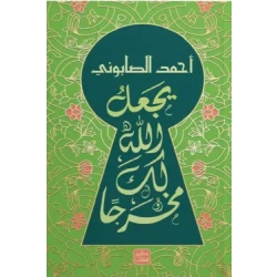 May Allah make a way out for you