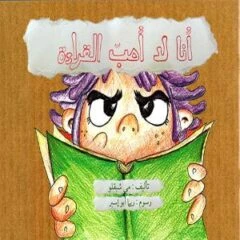 أنا لا أحب القراءة - اصالة