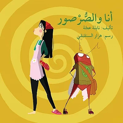 انا والصرصور - اصالة