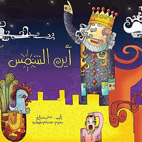 أين الشمس؟ أين الشمس؟