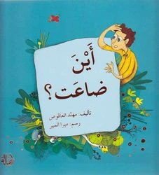 قصة أين ضاعت؟ - اصالة