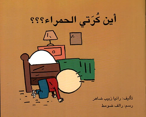 أين كرتي الحمراء؟؟؟