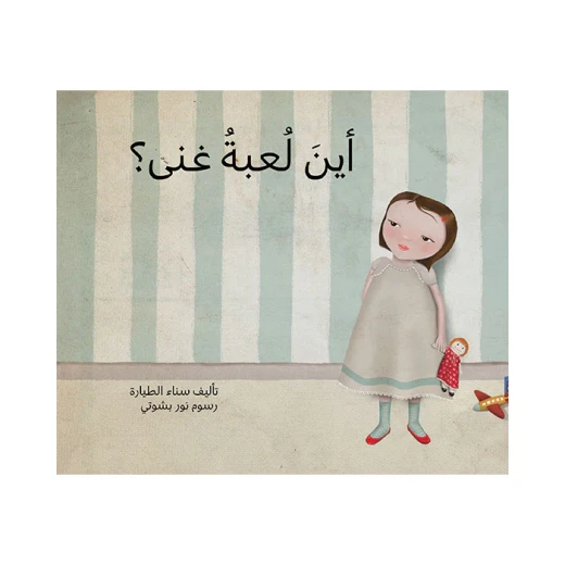 أين لعبة غنى؟
