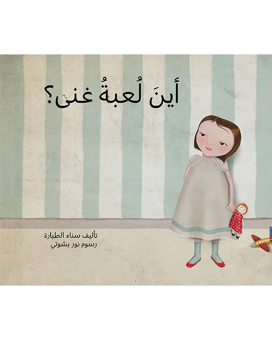أين لعبة غنى؟ - اصالة