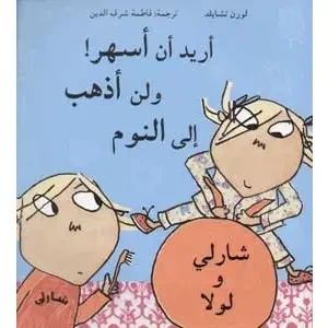 أريد أن أسهر! ولن أذهب إلى النوم! أريد أن أسهر! ولن أذهب إلى النوم!