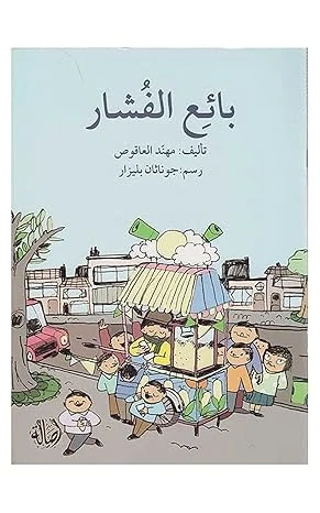 قصة بائع الفشار قصة بائع الفشار
