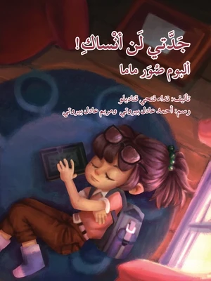 جدتي لن أنساك!