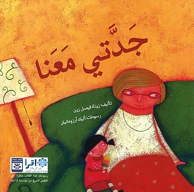 جدتي معنا - اصالة
