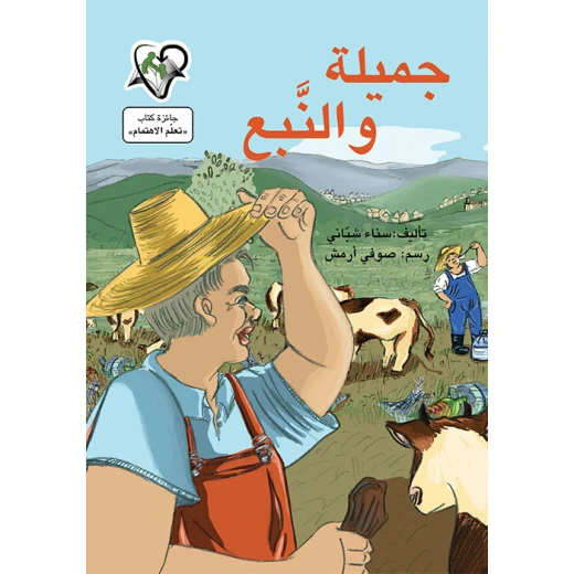 جميلة والنبع جميلة والنبع