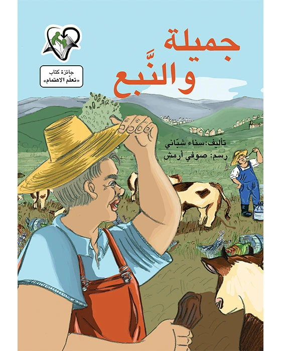 جميلة والنبع - اصالة