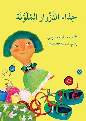 حذاء الأزرار الملونة حذاء الأزرار الملونة