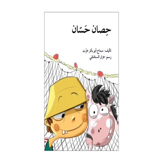 حصان حسان حصان حسان