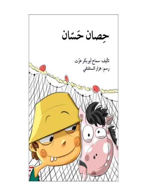 حصان حسان - اصالة