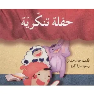 حفلة تنكرية - اصالة
