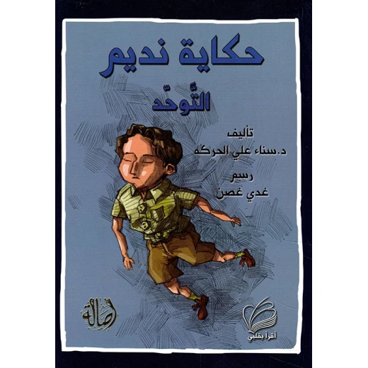 حكاية نديم التوحد حكاية نديم التوحد