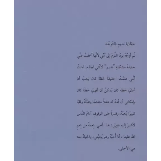 حكاية نديم التوحد - اصالة - Image 2