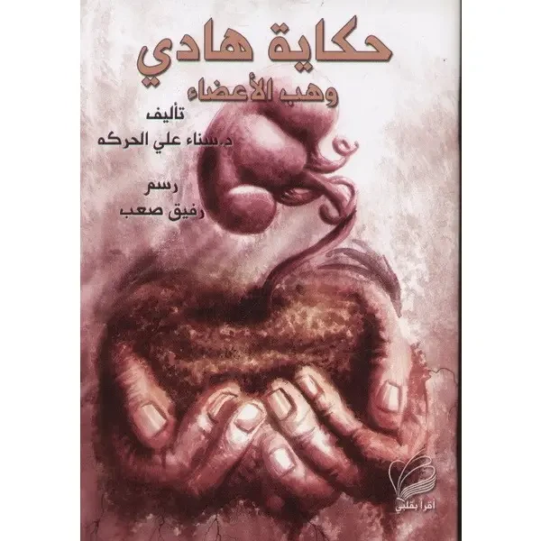حكاية هادي - وهب الاعضاء - اصالة