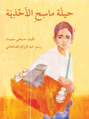 قصة حيلة ماسح الأحذية قصة حيلة ماسح الأحذية