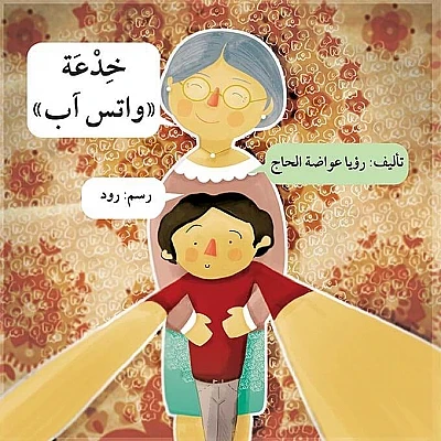 خدعة واتس آب - اصالة