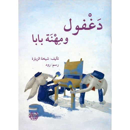 دغفول ومهنة بابا دغفول ومهنة بابا
