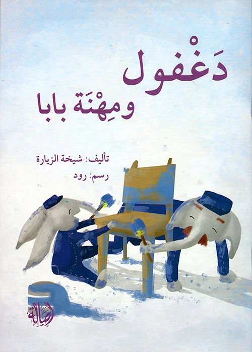 دغفول ومهنة بابا - اصالة