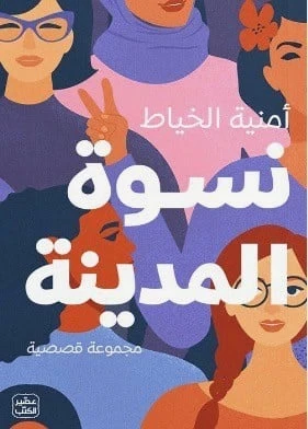 نسوة المدينة - عصير الكتب