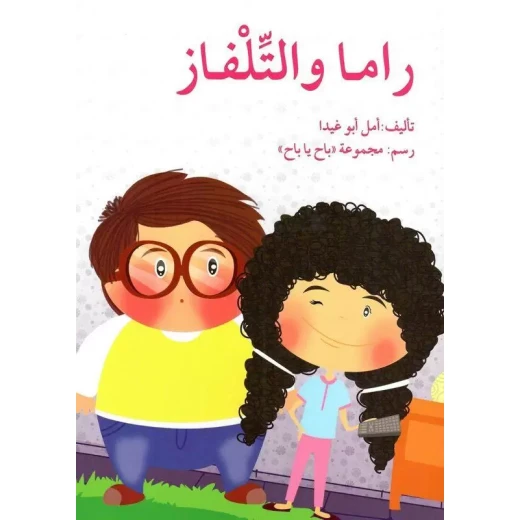 راما والتلفاز راما والتلفاز