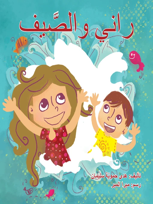 راني والصيف - اصالة