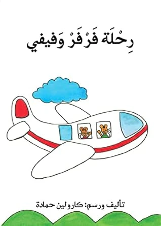 قصة رحلة فرفر و فيفي