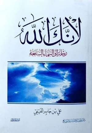 لأنك الله لأنك الله